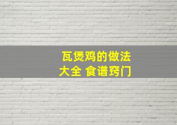 瓦煲鸡的做法大全 食谱窍门